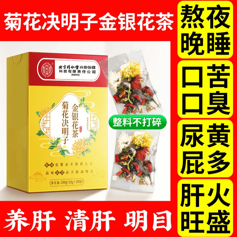 北京同仁堂内廷上用菊花枸杞金银花肝茶养护清火熬夜恢复养生茶包