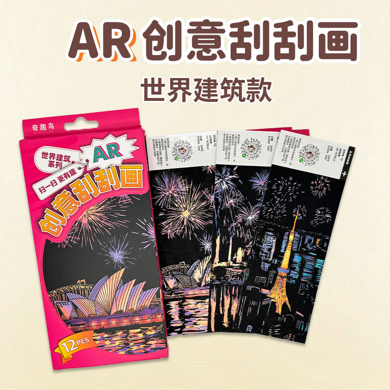 AR动态幻彩刮刮画动物海洋夜景等多款创意益智手工玩具礼物