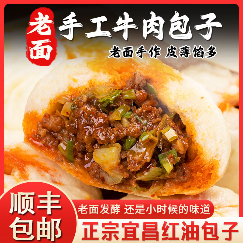 【老面手工牛肉包】宜昌红油包子10/20个葱香猪肉包子麻辣牛肉包子