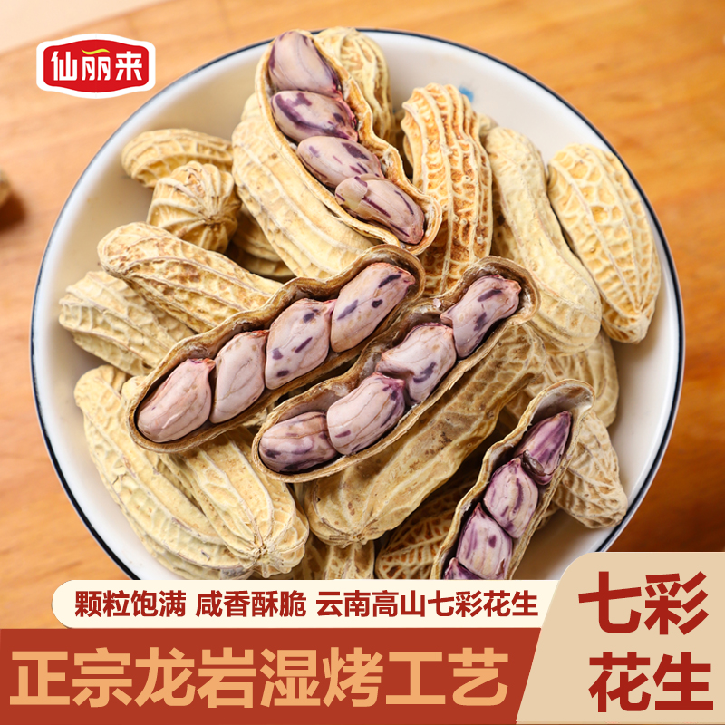 仙丽来云南七彩花生水煮咸干香花生正宗龙岩湿烤工艺制作咸香酥脆