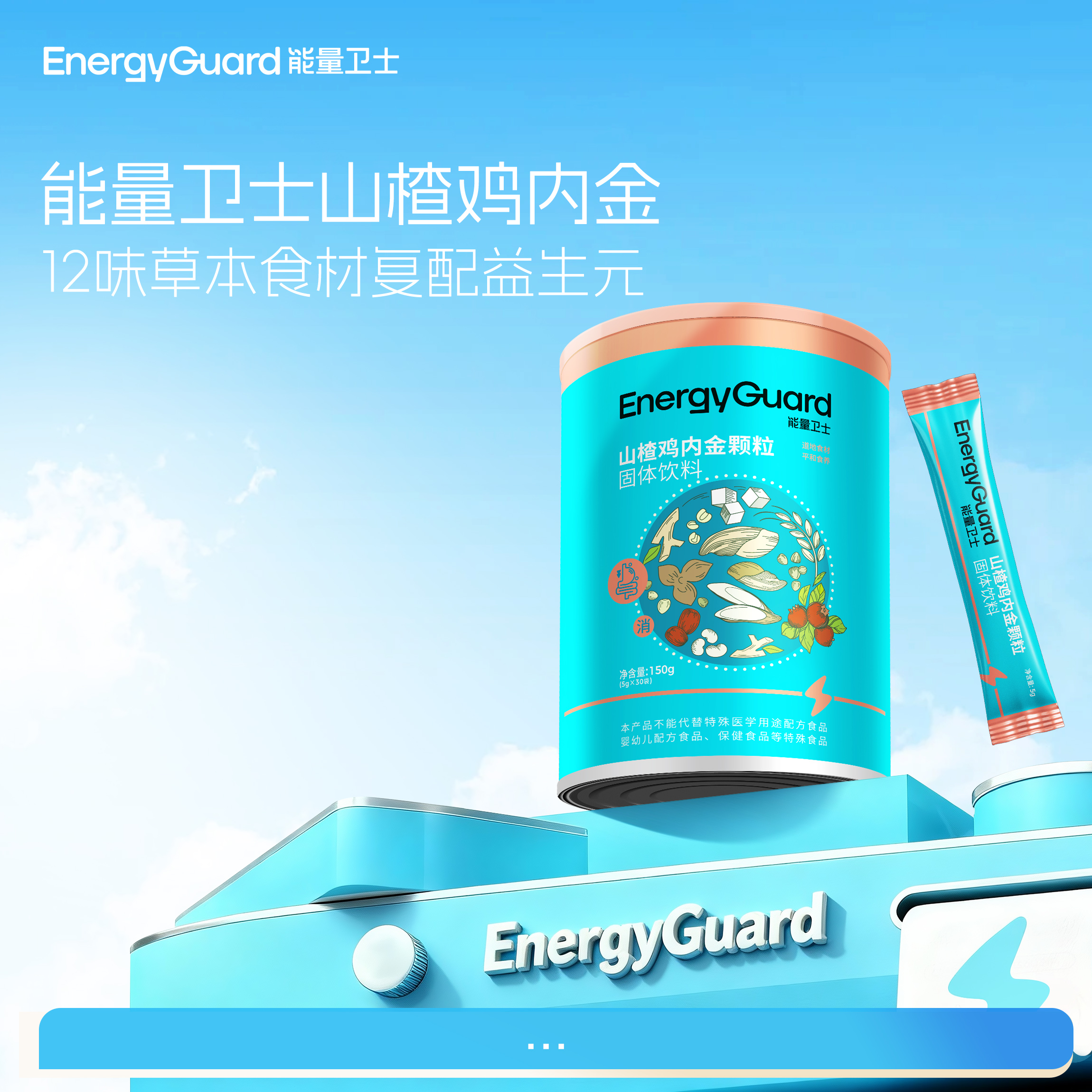 能量卫士宝宝山楂鸡内金口感儿童即冲即溶固体饮料健康8