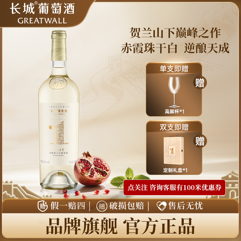 中粮长城云上1号宁夏贺兰山赤霞珠干白葡萄酒赤酿白高端送礼14°