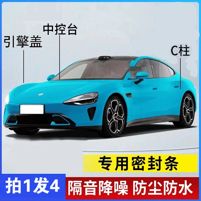 适用于XIAO米全系汽车引擎盖C柱仪表台密封条车门隔音条防尘降噪