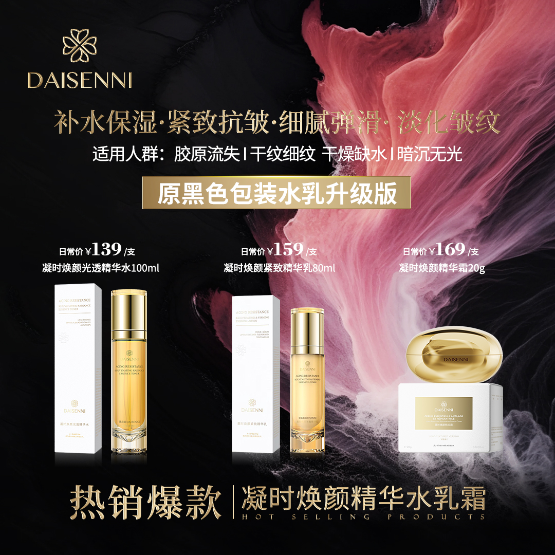 【提亮肤色 水乳CP】黛森妮抗皱紧致抗氧化改善暗沉凝时水乳