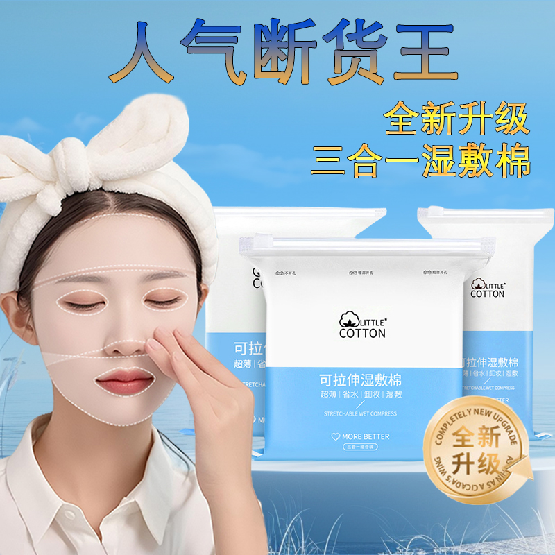 新开口三合一可拉伸化妆棉学生湿敷超薄透气湿敷棉温和省水化妆棉