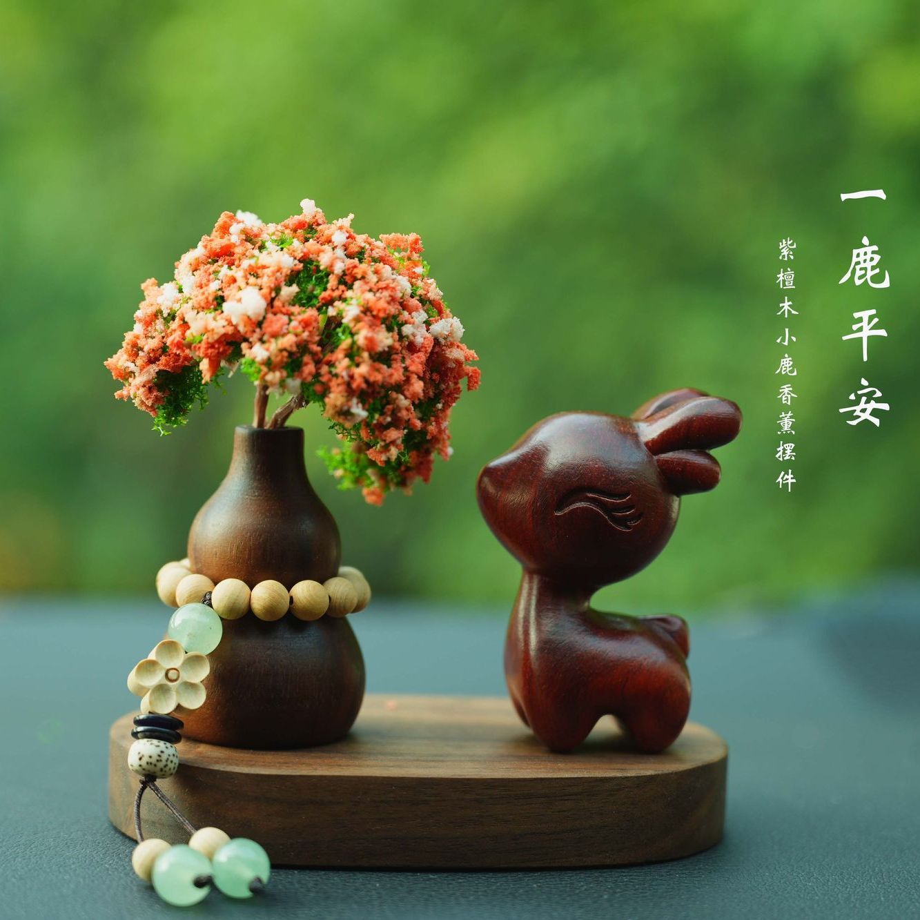 绿檀木一鹿平安汽车摆件车内饰品车载香薰装饰桌面高端感2025新款