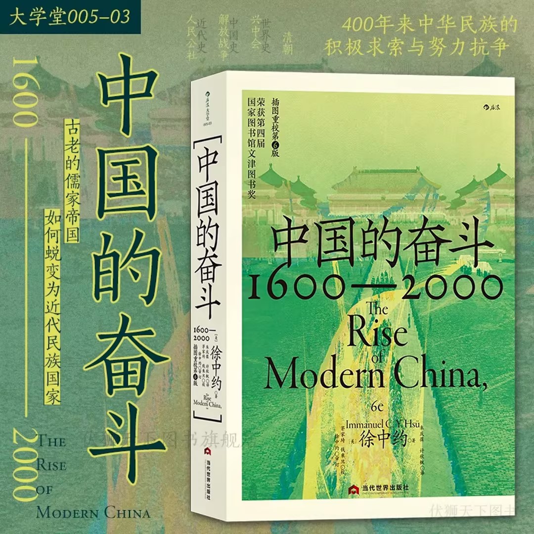 中国的奋斗：1600-2000 荣获第四届国家图书馆文津图书奖 中国近代