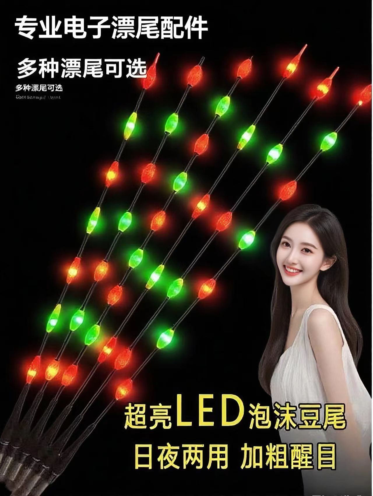 日夜两用高灵敏咬钩变色LED灯珠串串尾超醒目无铅自立大物漂尾