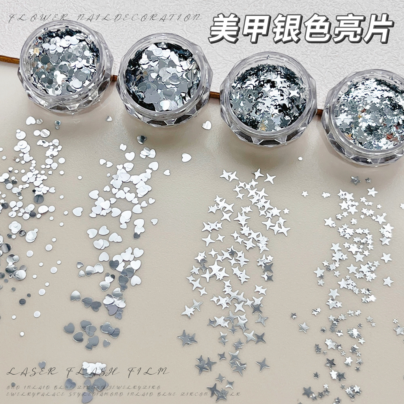 银色星星亮片美甲饰品大小混装星芒爱心五角星圆形指甲装饰品贴片