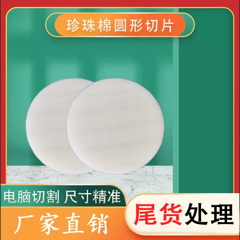 圆形EPE珍珠棉垫片定制抗震防摔缓冲内衬填充包装防护垫厂家直销