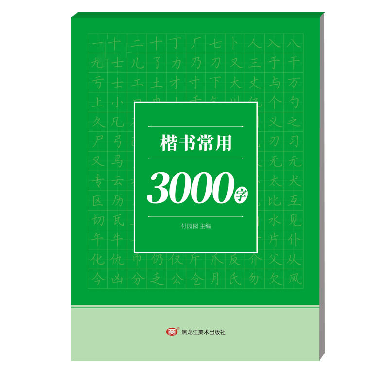 书行【楷书速成字帖】初学者成人学生入门常用3000字硬笔练习纸