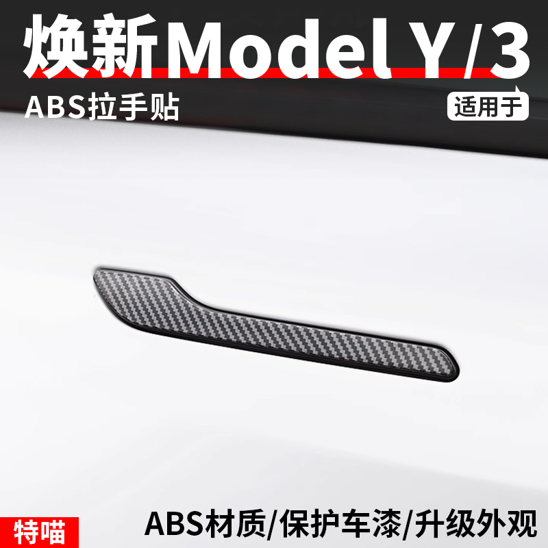 适用于焕新版Model3/Y车门拉手贴防刮碳纤纹车载毛豆丫改装饰配件