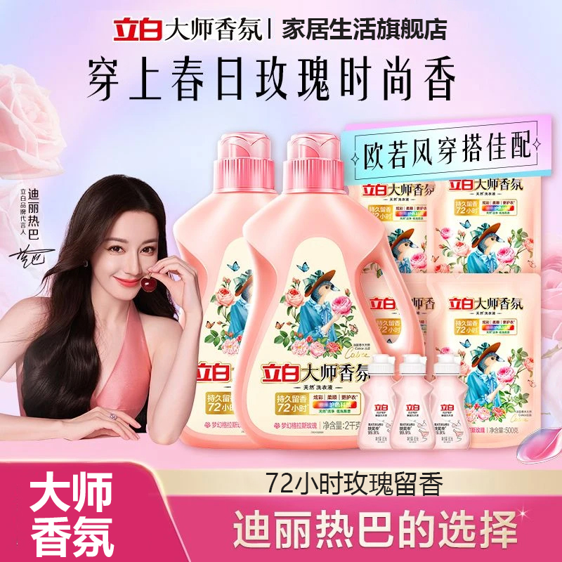 立白大师香氛洗衣液洁净去渍持久留香柔顺护色留香柔软护衣洗衣液