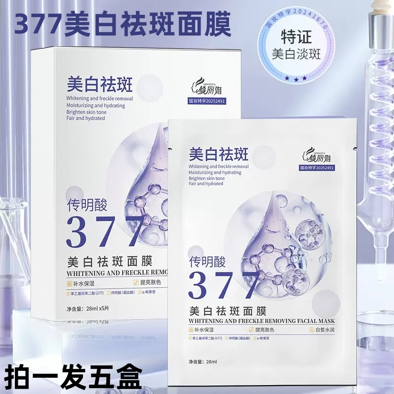 【拍一发五盒】377美白祛斑面膜淡化斑点提亮祛黄补水保湿透亮肌肤