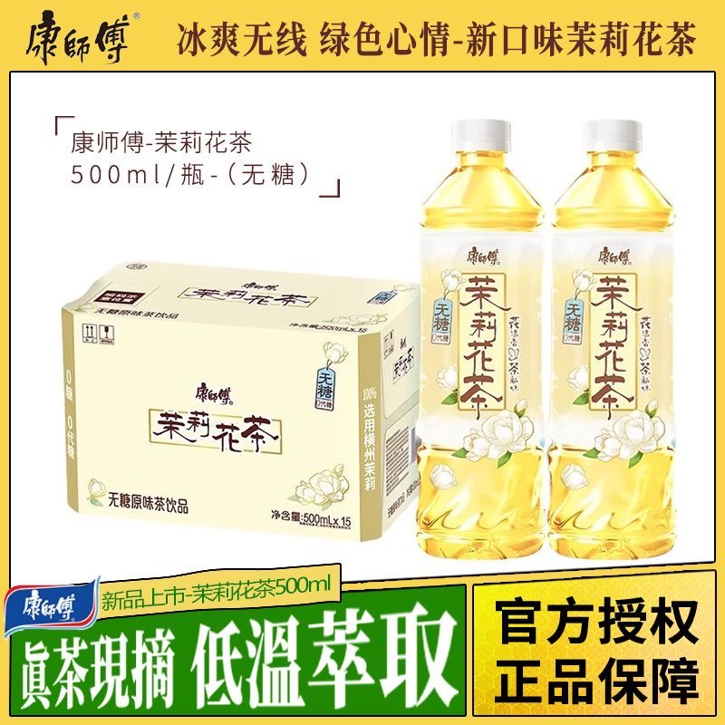康师傅无糖茉莉花茶饮料500ml*15瓶0卡0能量整箱装夏季茶饮料