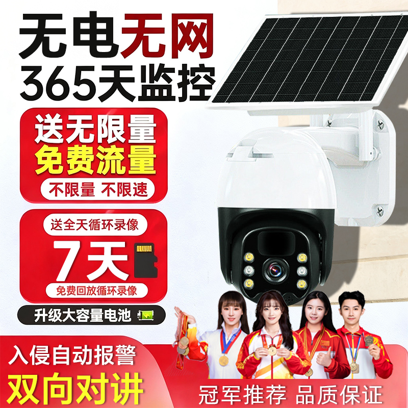 【免充值】户外太阳能监控摄像头无电高清夜视可对话360度旋转lxz
