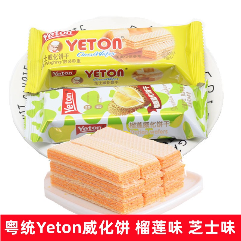 粤统Yeton榴莲威化饼干 芝士味夹心饼干散装独立小包休闲零食点心