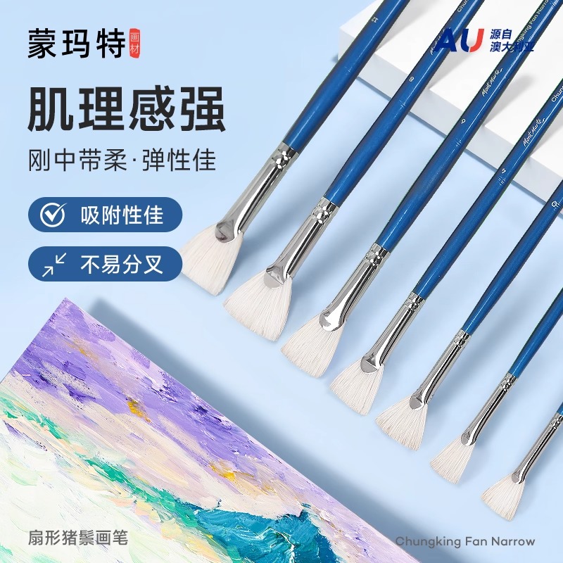 蒙玛特鱼尾扇形猪鬃笔 油画画笔水粉丙烯颜料画笔 美术专业扇形笔