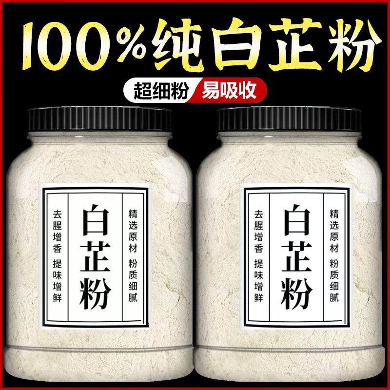 【手工现磨】食用白芷粉去腥增香香料调料原料食用冬季炖汤白芷粉