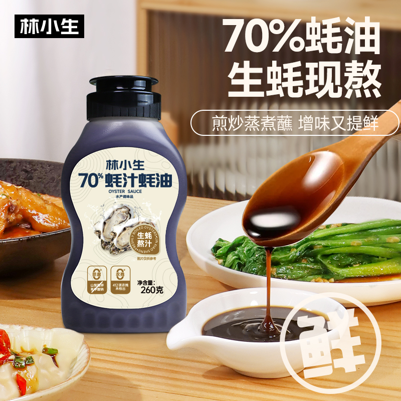 林小生70%蚝汁蚝油260g/瓶新鲜生蚝增鲜提味蘸料凉拌调味浓郁