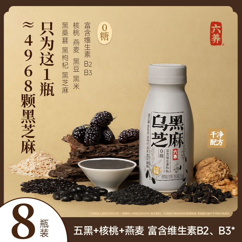 【六养乌黑芝麻】0糖核桃黑芝麻饮黑枸杞黑桑葚营养富含维生素B2B3