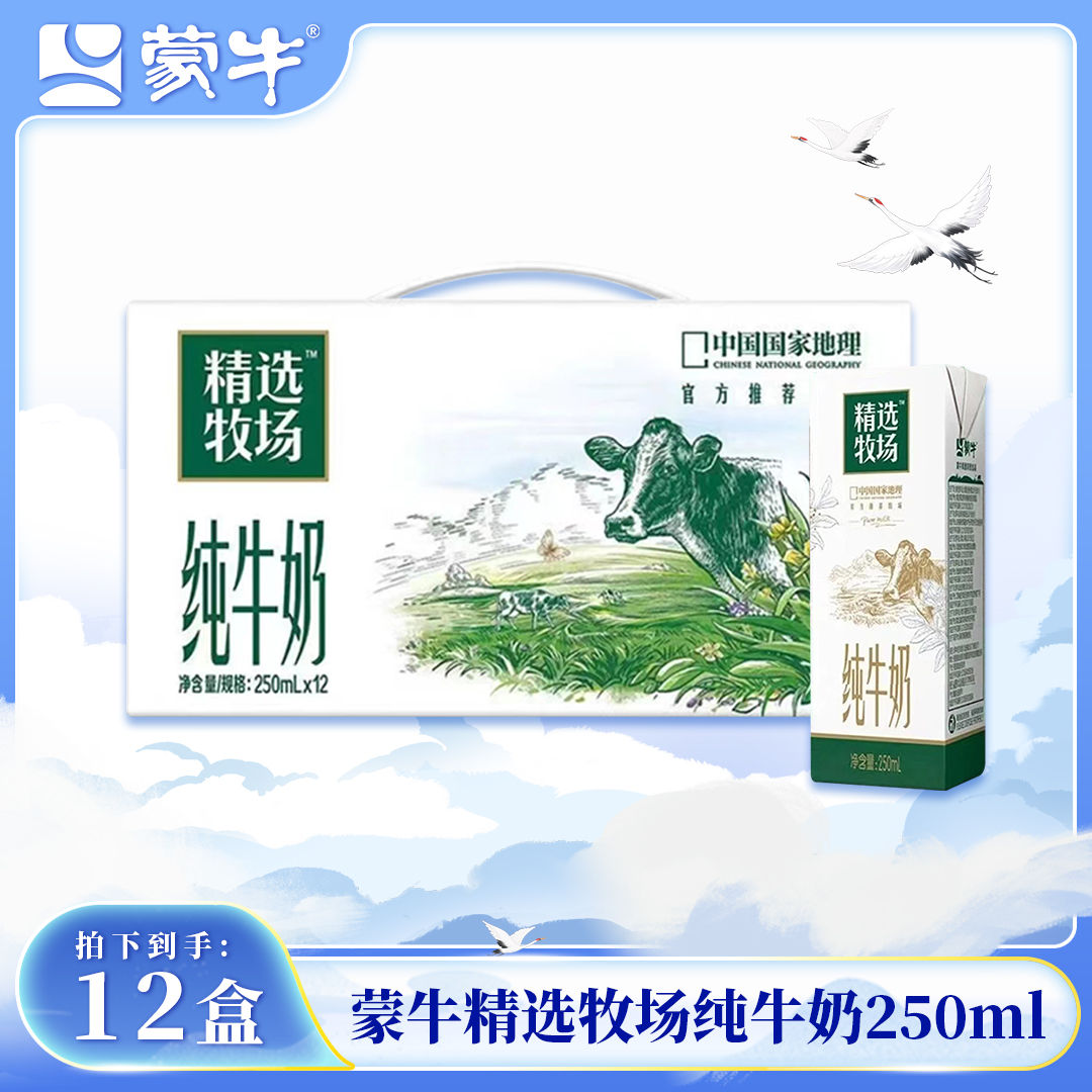 （8月产）蒙牛精选牧场纯牛奶250ml*12盒
