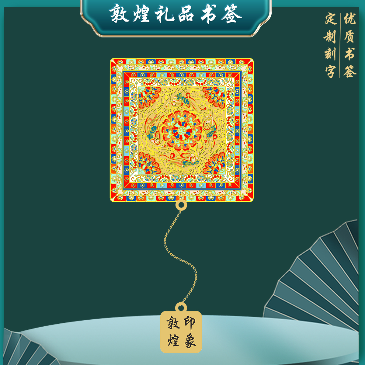 （有版权）飞天藻井敦煌文化书签金属文创国风旅游景点纪念品伴手礼
