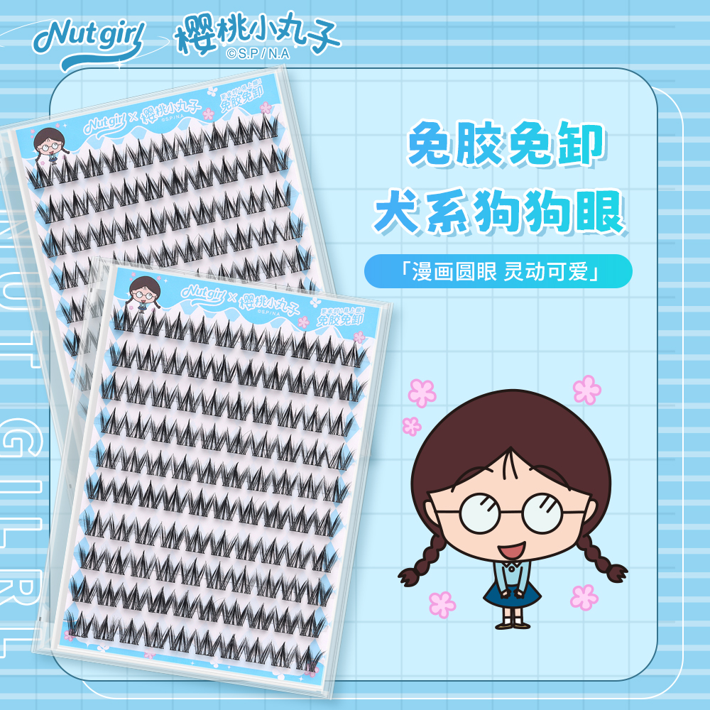 Nut Girl樱桃小丸子联名犬系狗狗眼假睫毛萌萌哒大眼睛分段式