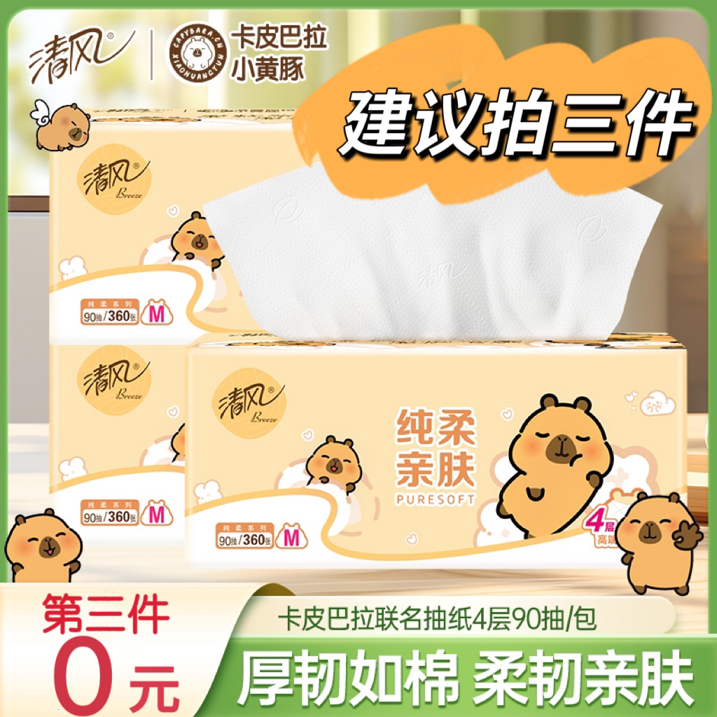 【第三件更划算】清风卡皮巴拉联名抽纸M码4层90抽家用实惠装面巾纸
