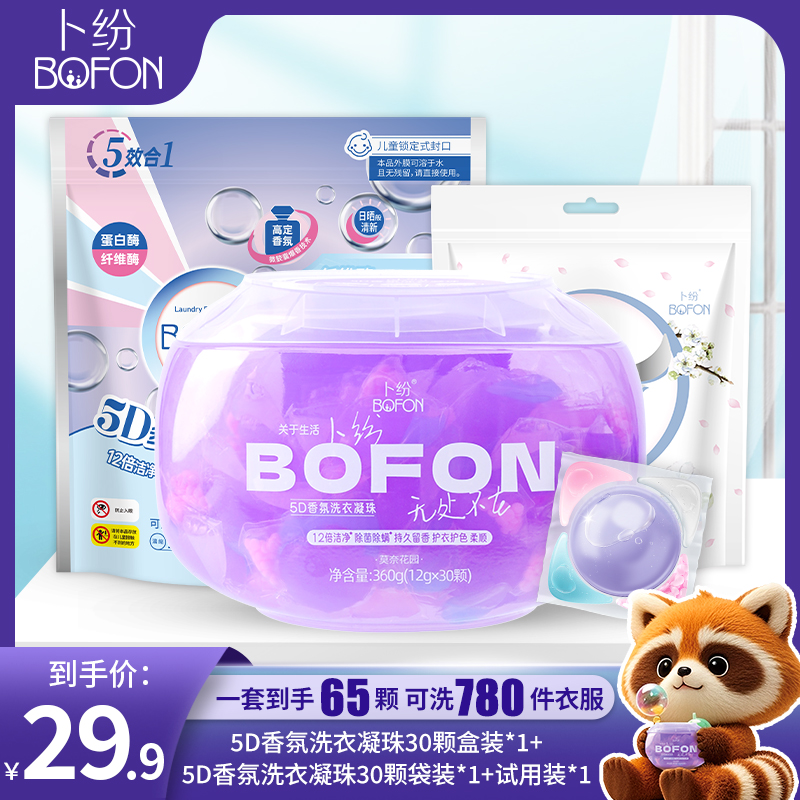 卜纷5D香氛洗衣凝珠强力去污多效合一家用型凝缩型洗衣液持久留香