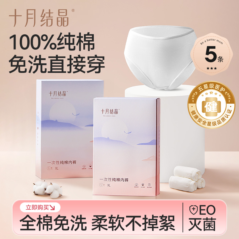 【超值购】十月结晶纯棉一次性内裤产妇坐月子产后旅行出差内裤5条