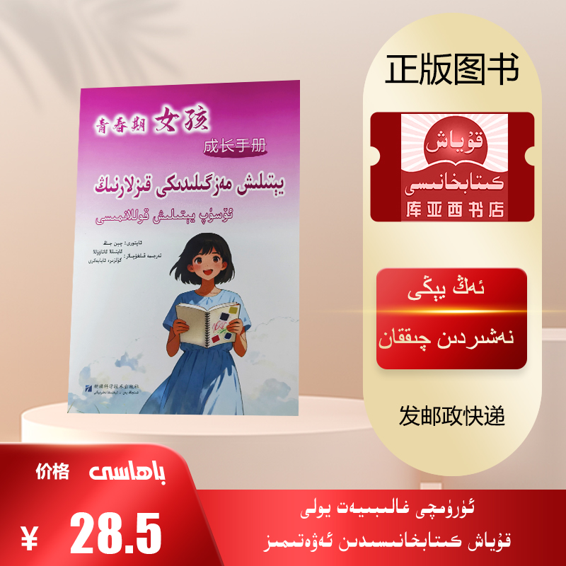 青春期女孩成长手册：维吾尔文（父母必读书）