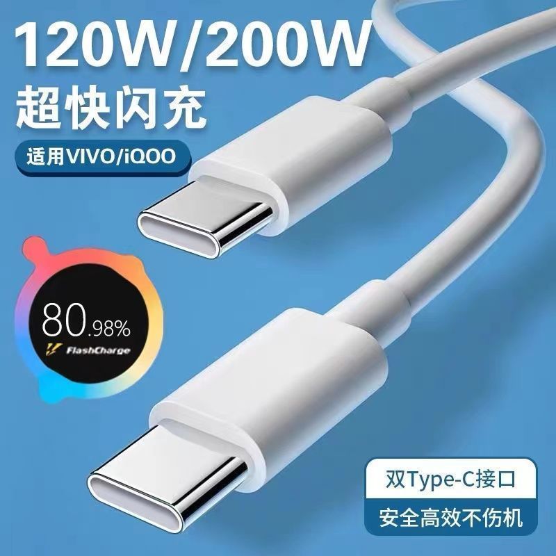 适用VIVO/IQOO全系通用数据线200W闪充双typec120w快充充电线加长