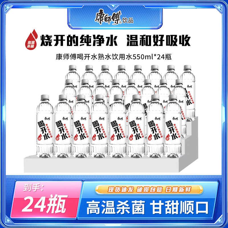 【到手24瓶】康师傅喝开水熟水温和饮用水解渴饮品550ml*12瓶*2件ZB