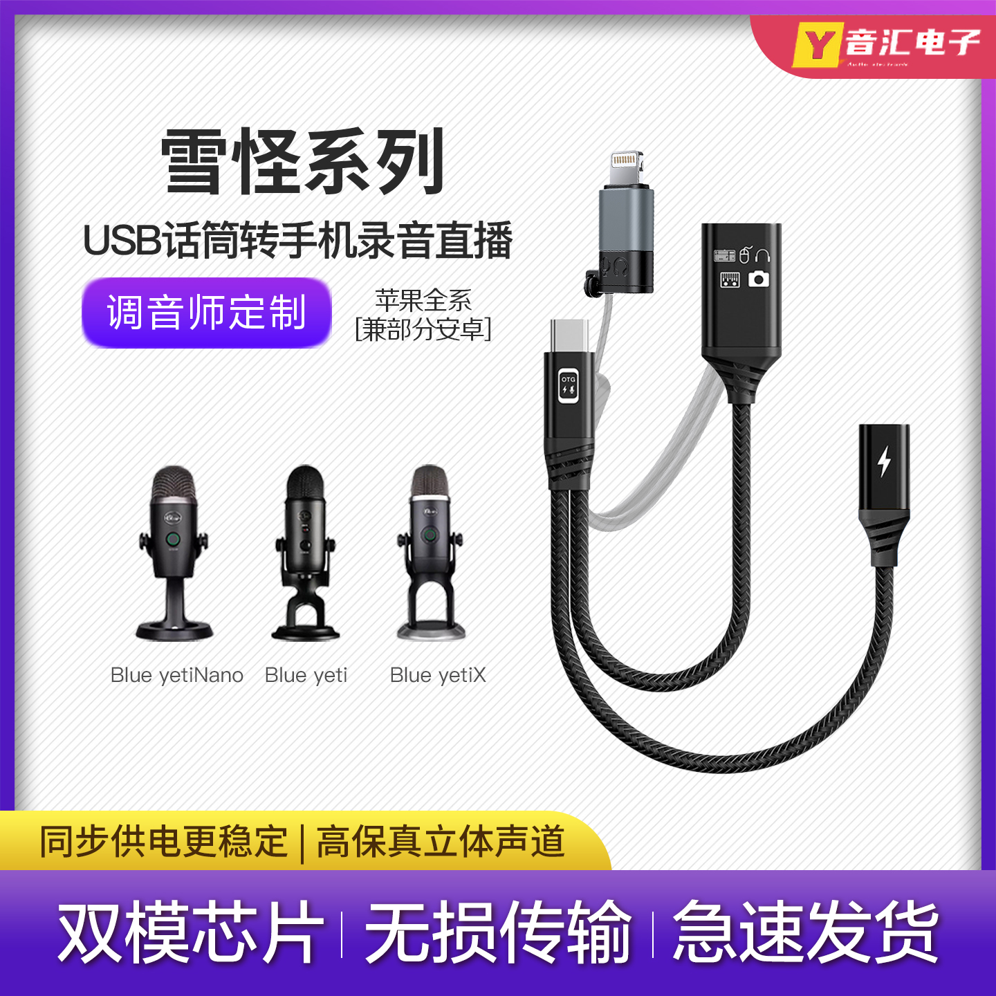 Blue yeti 雪怪USB录音话筒麦克风转换器接头苹果手机专用otg线材