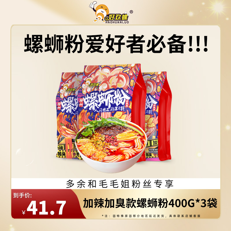 【多余和毛毛姐推荐】加臭加辣400g*3袋好欢螺螺蛳粉柳州螺蛳粉加料
