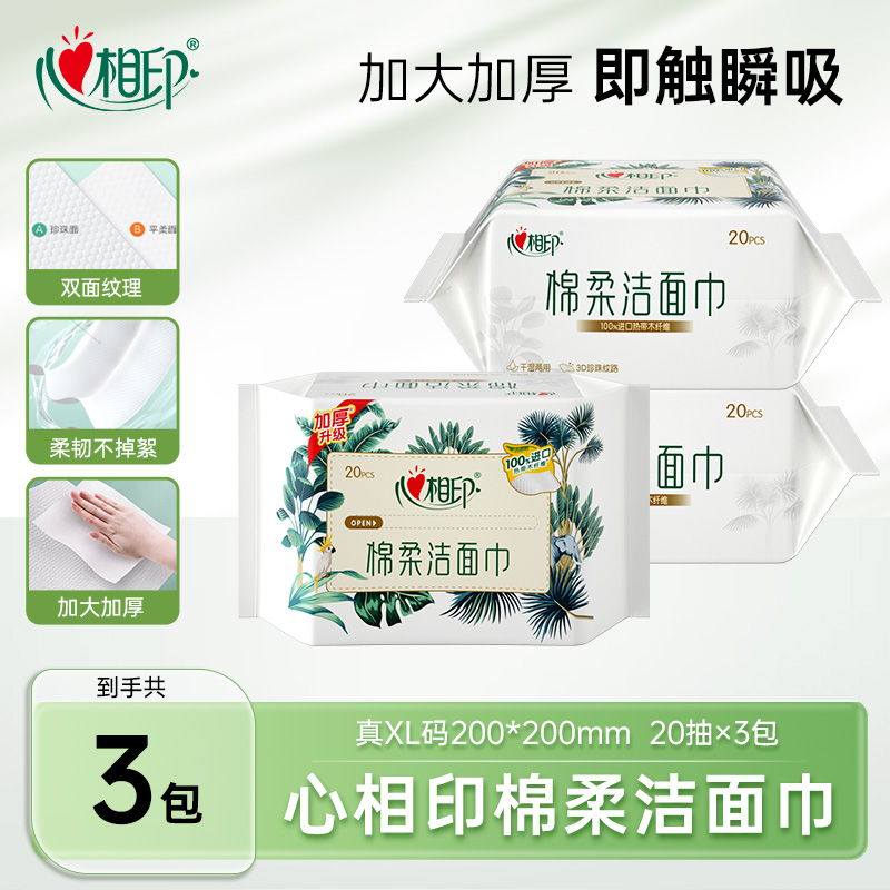 心相印洗脸巾20抽3包加大加厚双面两用珍珠纹棉出游必备洁面巾C