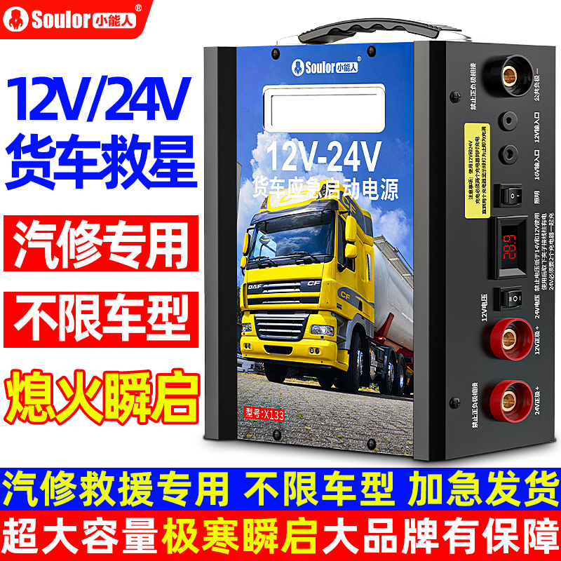 Soulor/小能人货车应急启动电源12V24V通用户外货车电启动适用