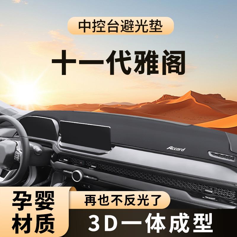 恒心于十一代本田雅阁中控台避光垫11汽车十代半仪表前台防晒九车