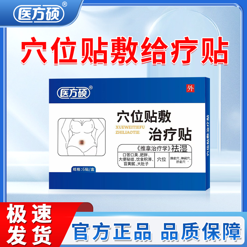 医方硕穴位贴砭贴穴位贴敷治疗贴正品官方旗舰店