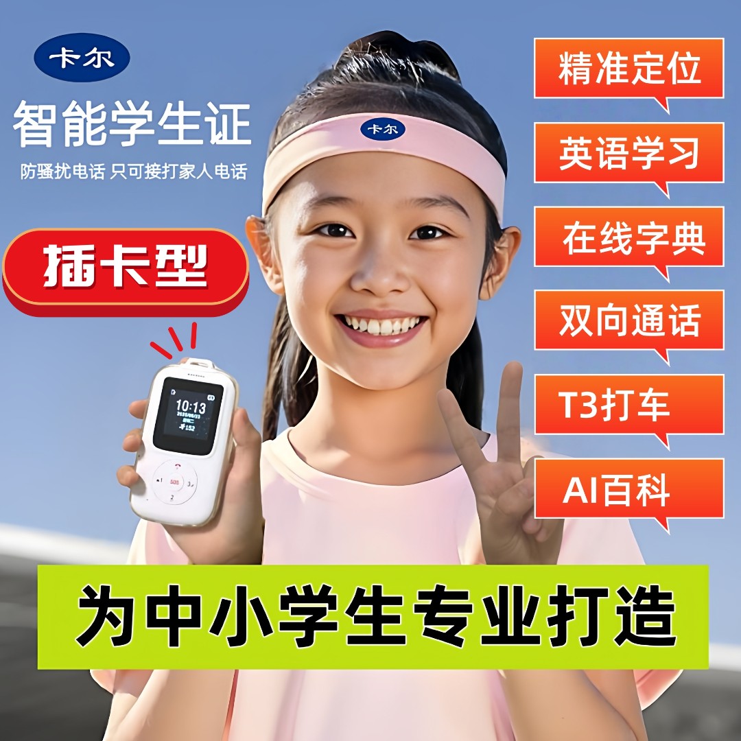 kaer/卡尔智能防丢神器学生卡防沉迷适中小学生老人幼儿必备神器