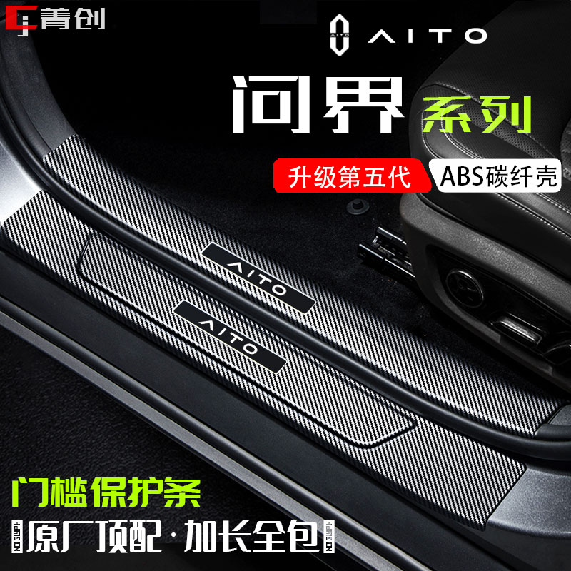 适用问界M5 M7 M8 M9门槛条保护壳踏板碳纤防踩耐磨内饰改装用品
