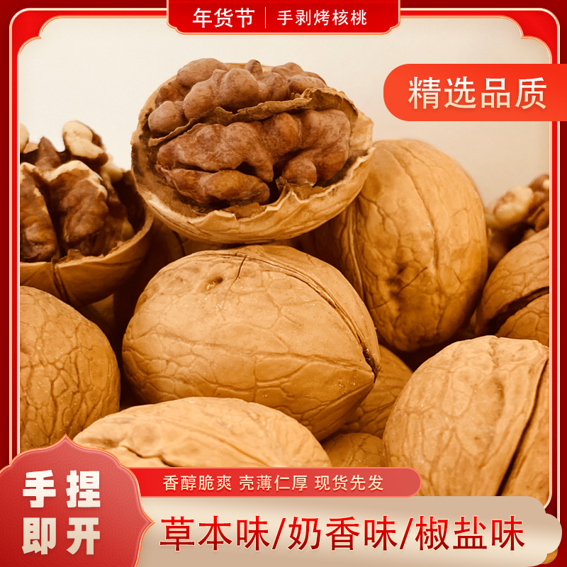 烤核桃薄皮核桃薄皮奶香/椒盐/草本味新疆阿克苏核桃零食特产纸皮