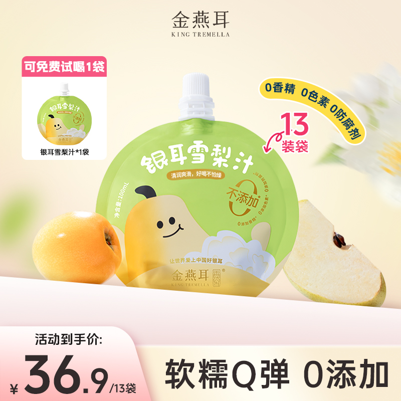 【专属甄选】金燕耳开盖即喝银耳雪梨汁儿童饮料解馋营养方便携带