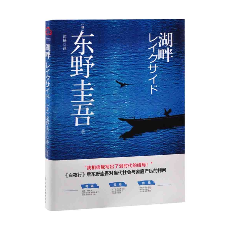湖畔[日]东野圭吾化学工业出版社新华书店正版