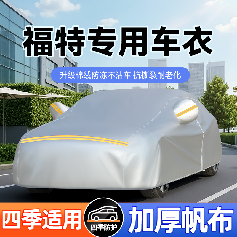 福特嘉年华福睿斯蒙迪欧领界福克斯专用防晒隔热帆布车衣车罩