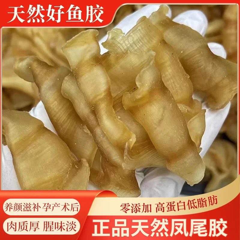 精选厚肉深海红鳘凤尾胶花胶干货滋补煲汤炖奶佳品鱼胶黄鱼鳘鱼鳔