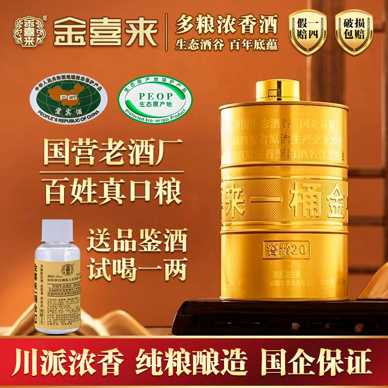 金喜来一桶金窖龄20 浓香型 纯粮酒 5年基酒20年老窖池 500ml52度