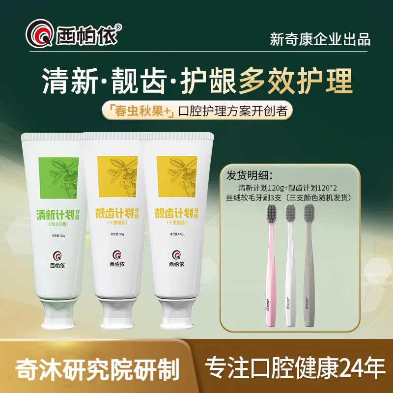 【达人专享】西帕依清新计划靓齿计划牙膏去口臭去黄持久留香
