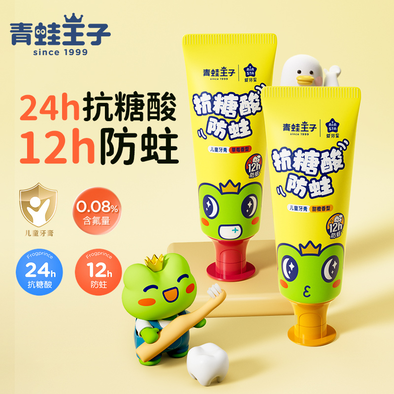 青蛙王子儿童抗糖酸防蛀牙膏水果味男女生小孩学生健齿护牙2-12岁